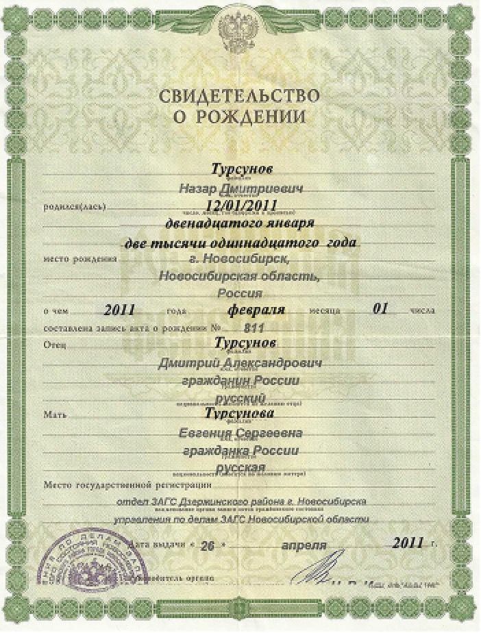 Свидетельство о рождении