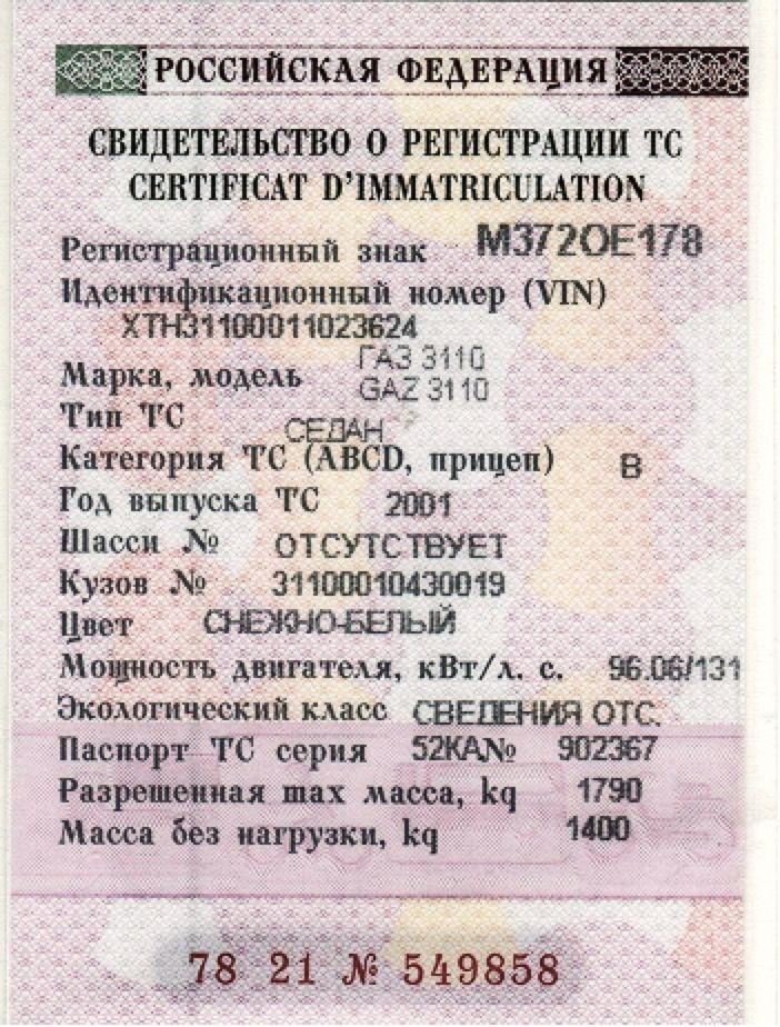 Свидетельство о регистрации транспортного средства