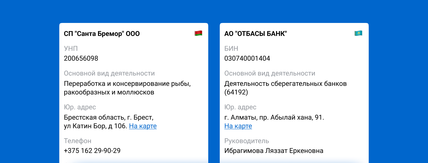 Покажем сведения о юрлицах Беларуси и Казахстана