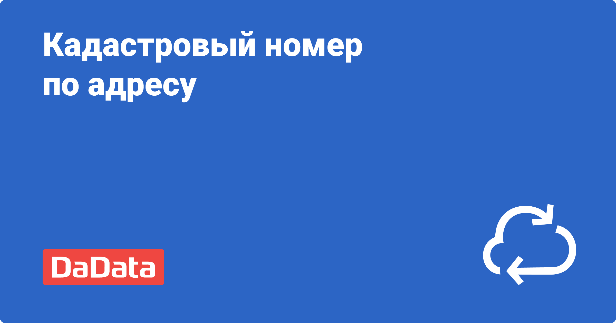 API: кадастровый номер по адресу