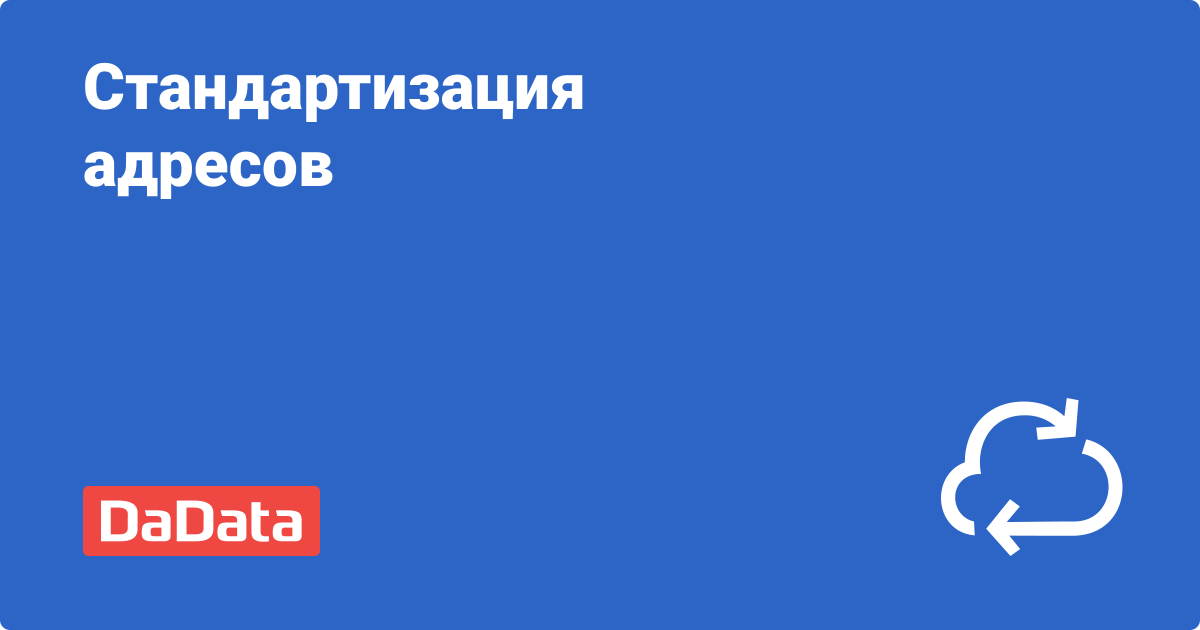 API: стандартизация адресов