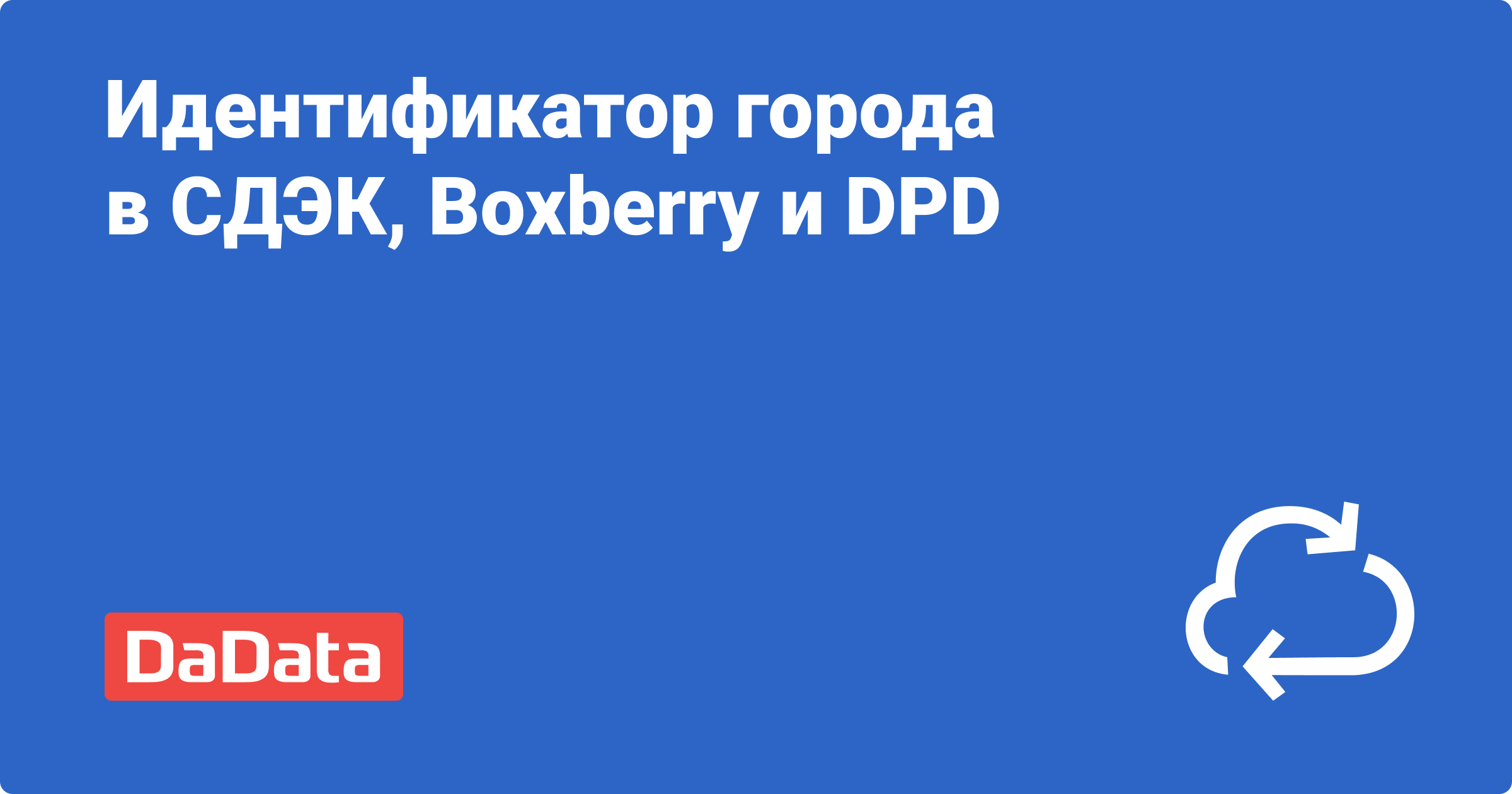 API: идентификатор города в СДЭК, Boxberry и DPD