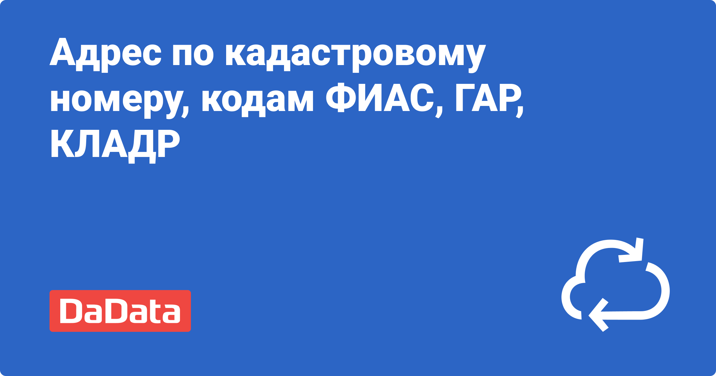 API: адрес по коду ФИАС, ГАР, КЛАДР или кадастровому номеру