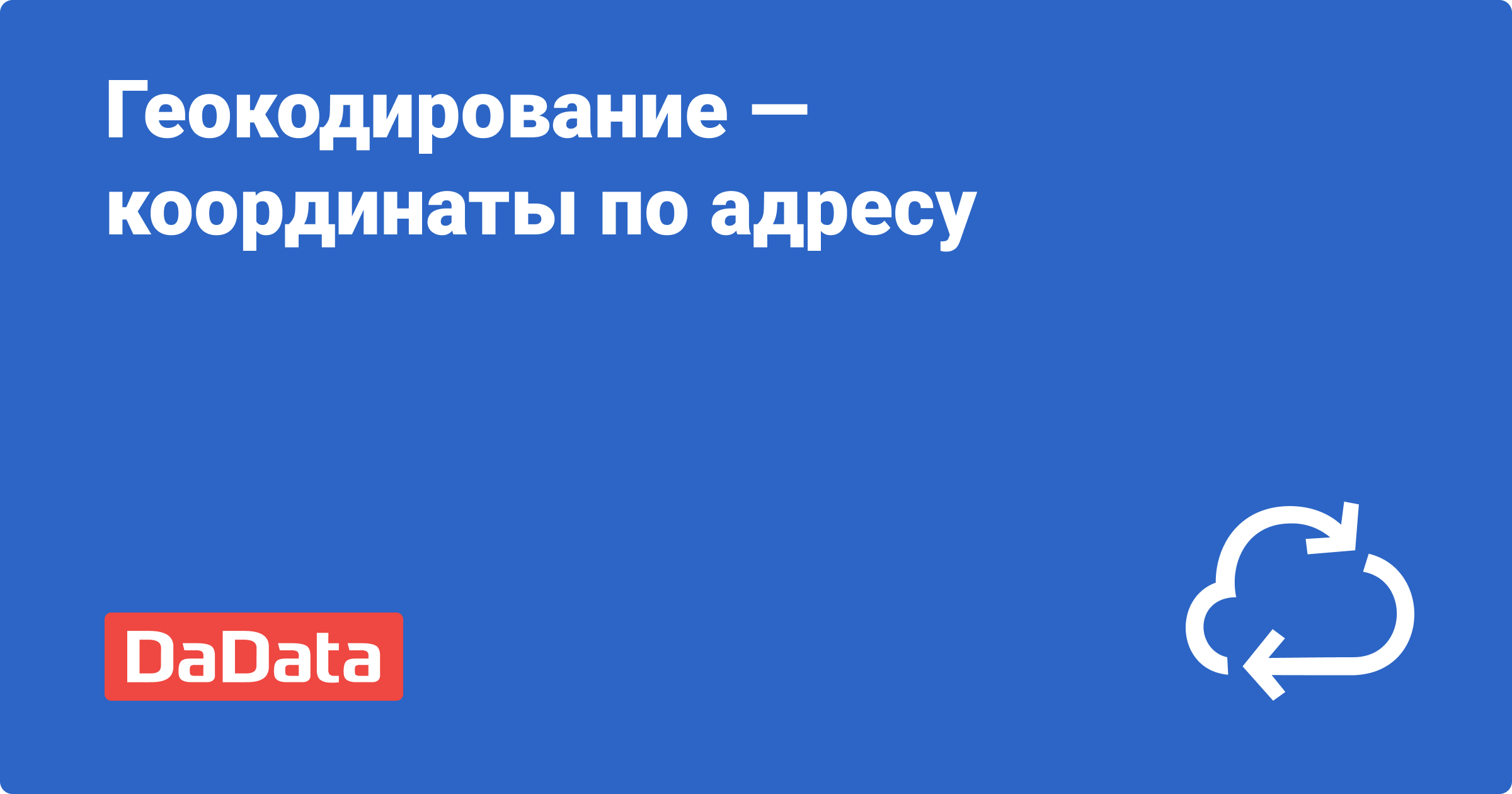 Узнать координаты по адресу в онлайн-сервисе DaData — Геокодер