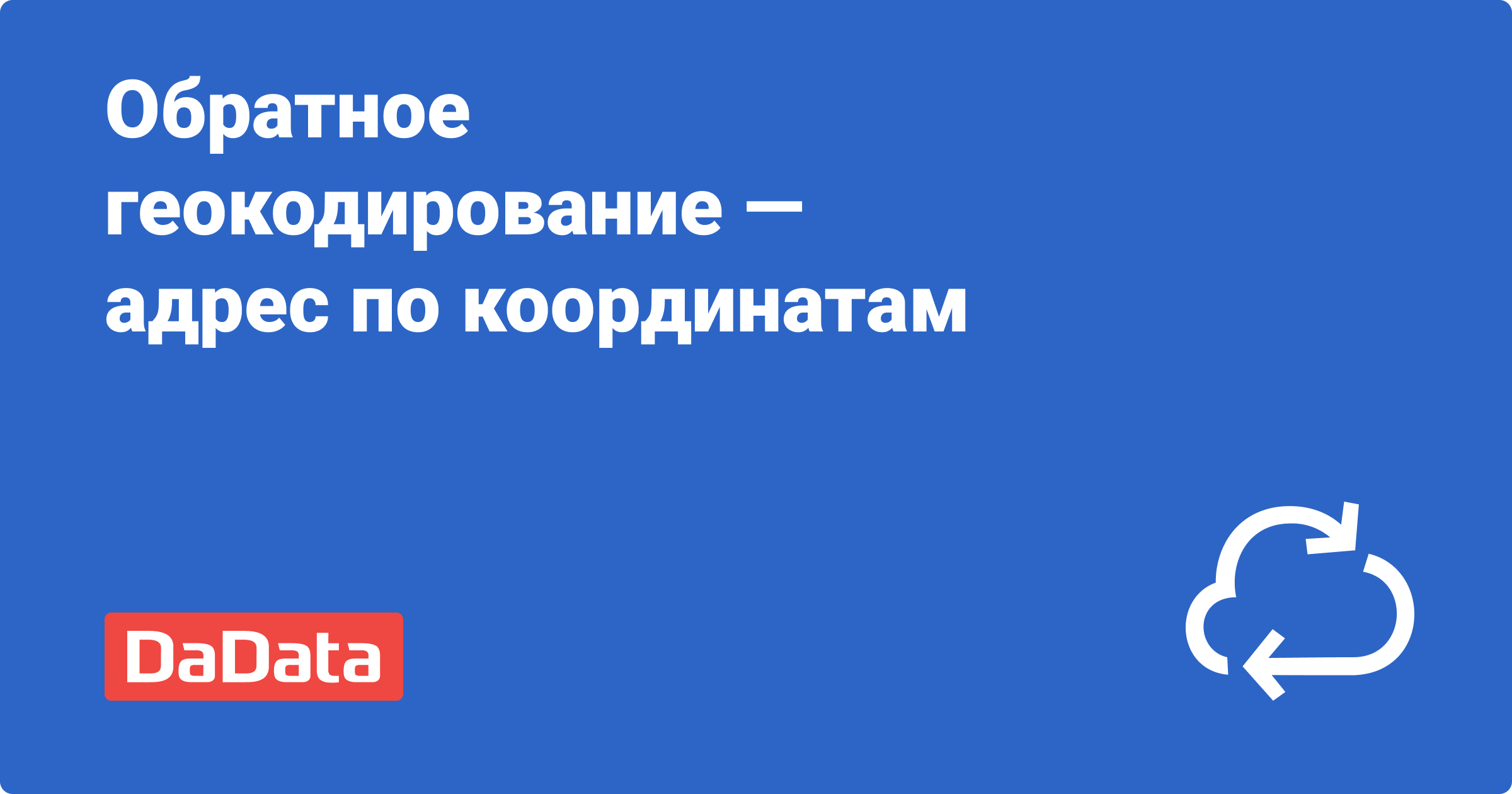 API: обратное геокодирование (адрес по координатам)