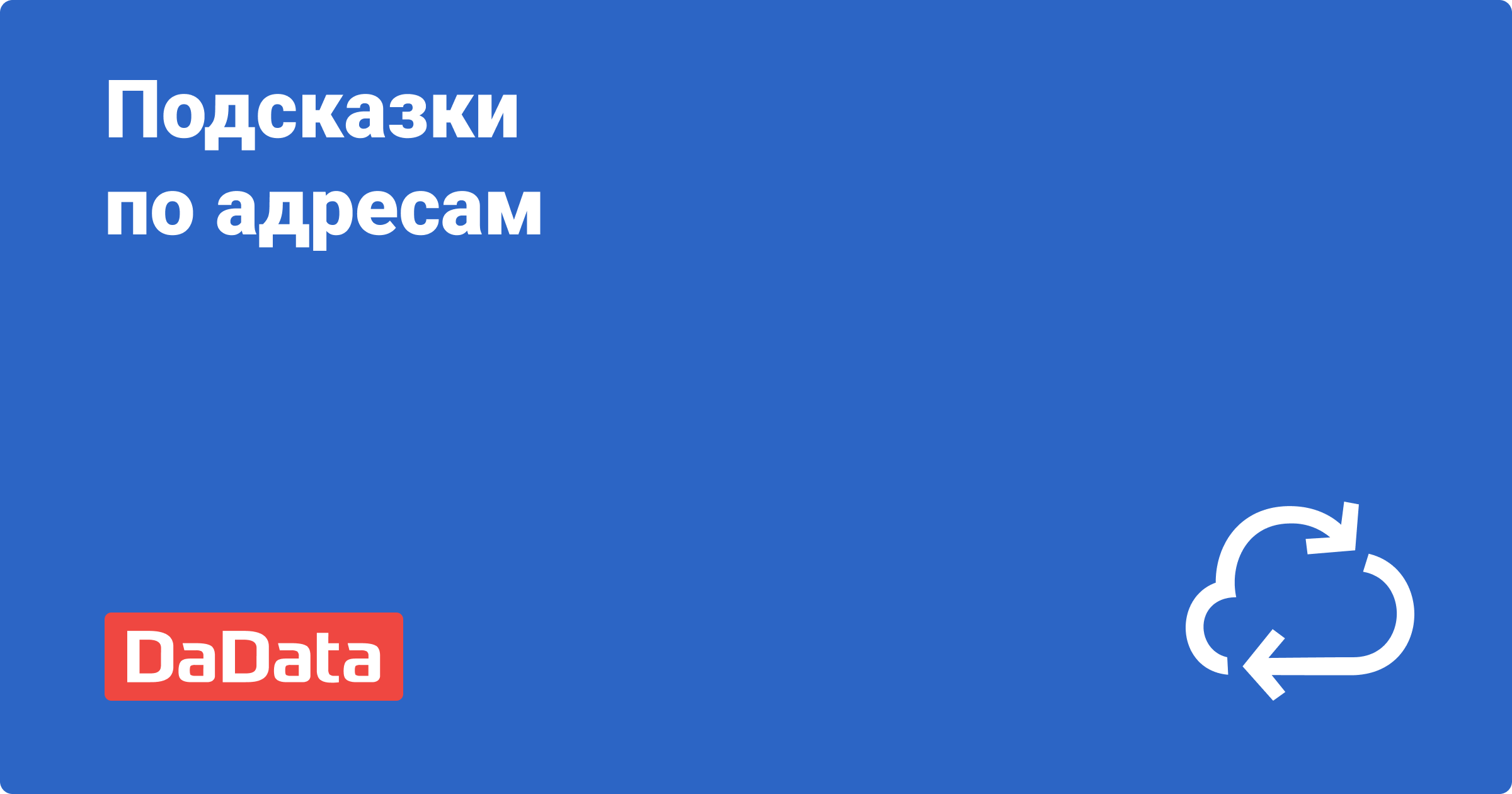 API: подсказки по адресам