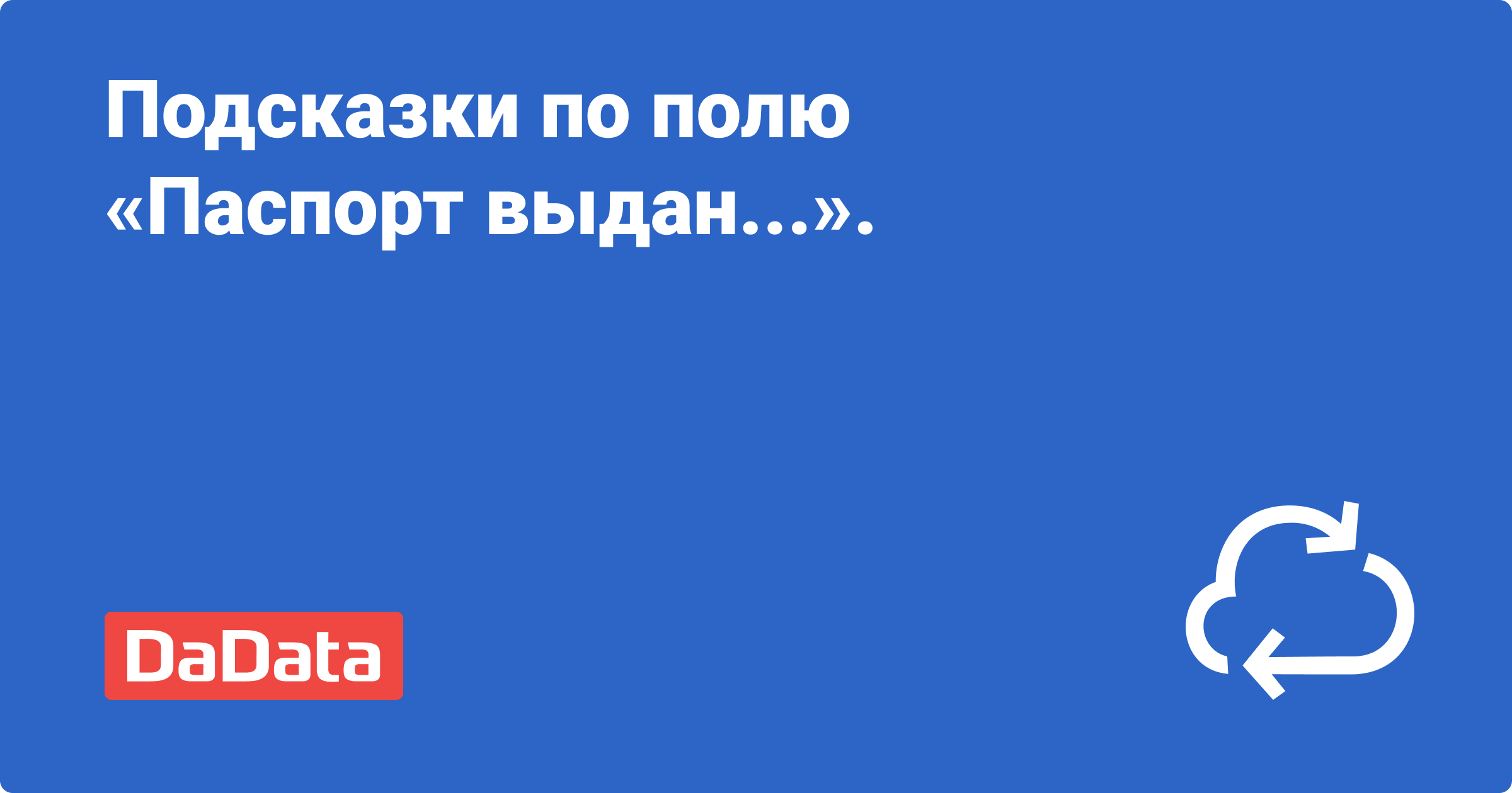 Подсказки: кем выдан паспорт