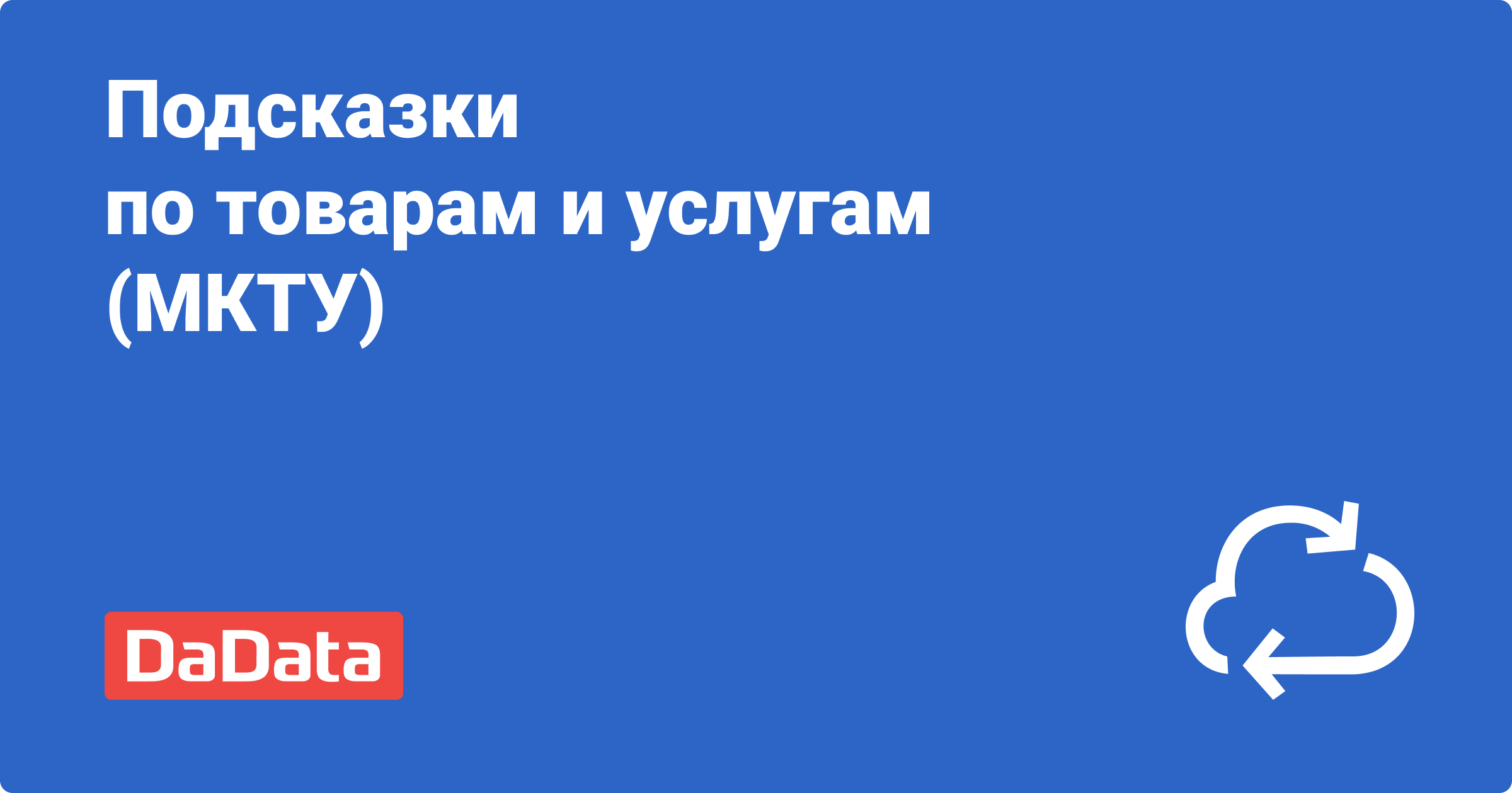 Подсказки: товары и услуги (МКТУ)