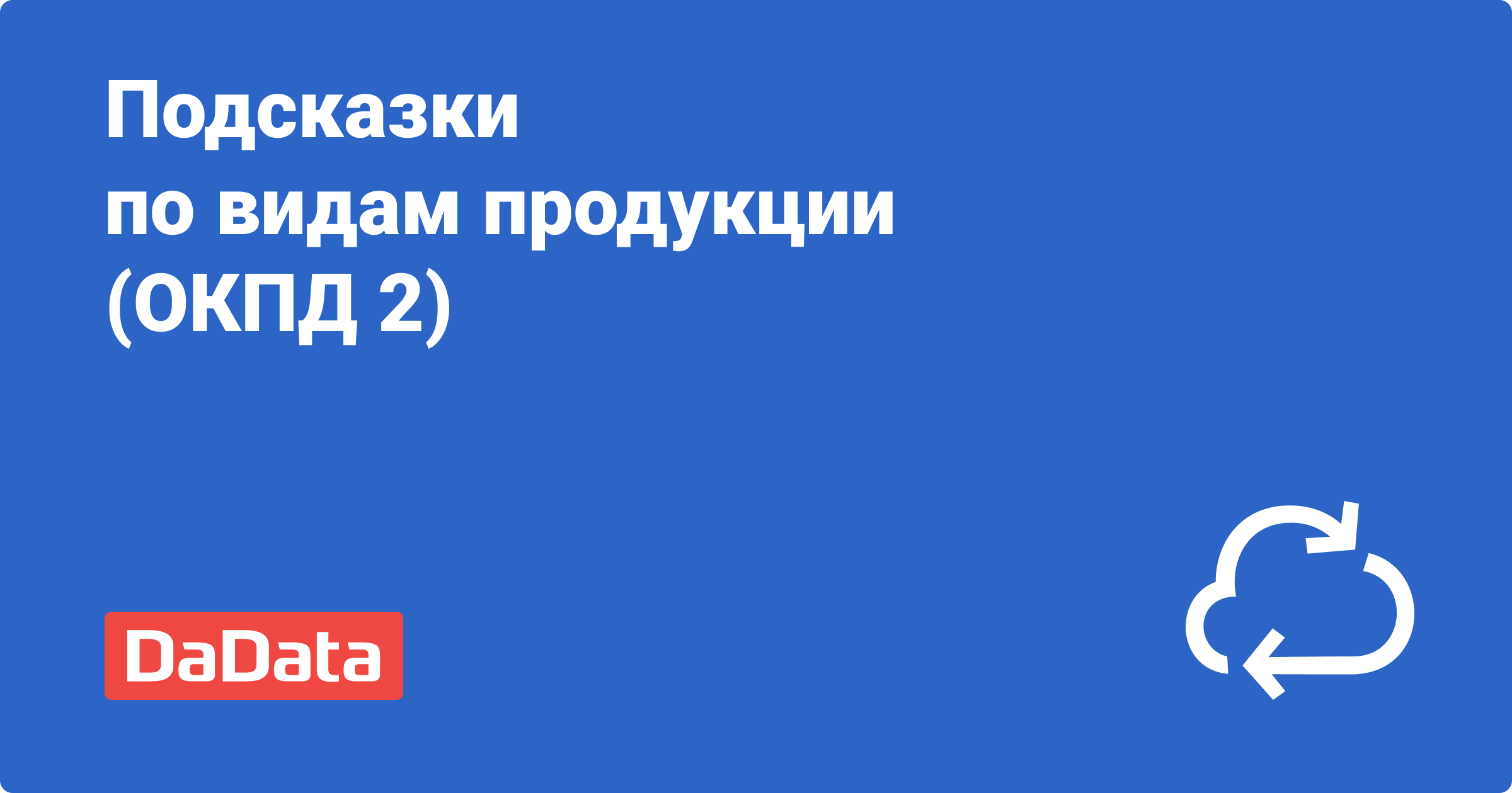 Подсказки: виды продукции (ОКПД 2)