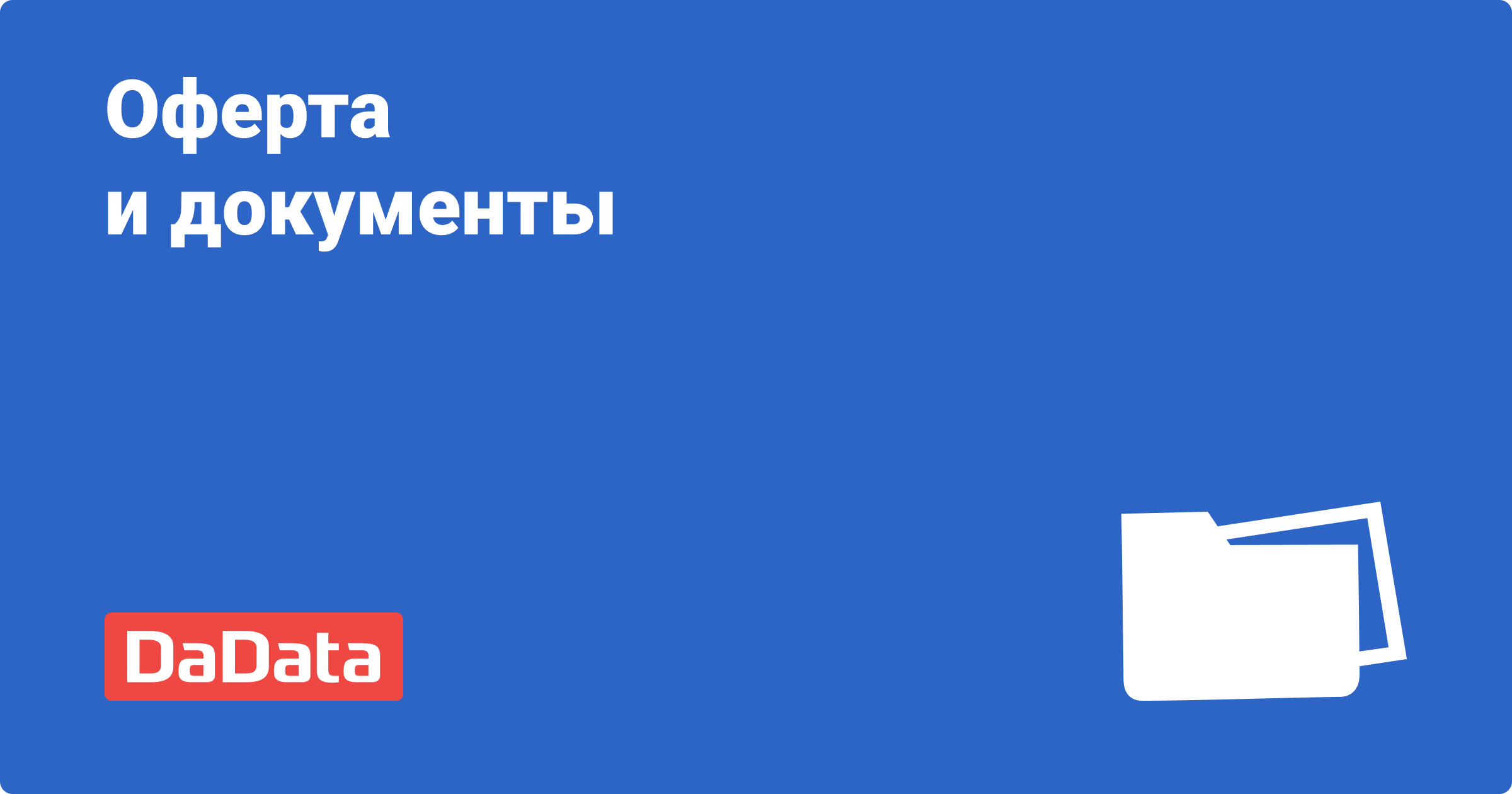 Оферта и документы