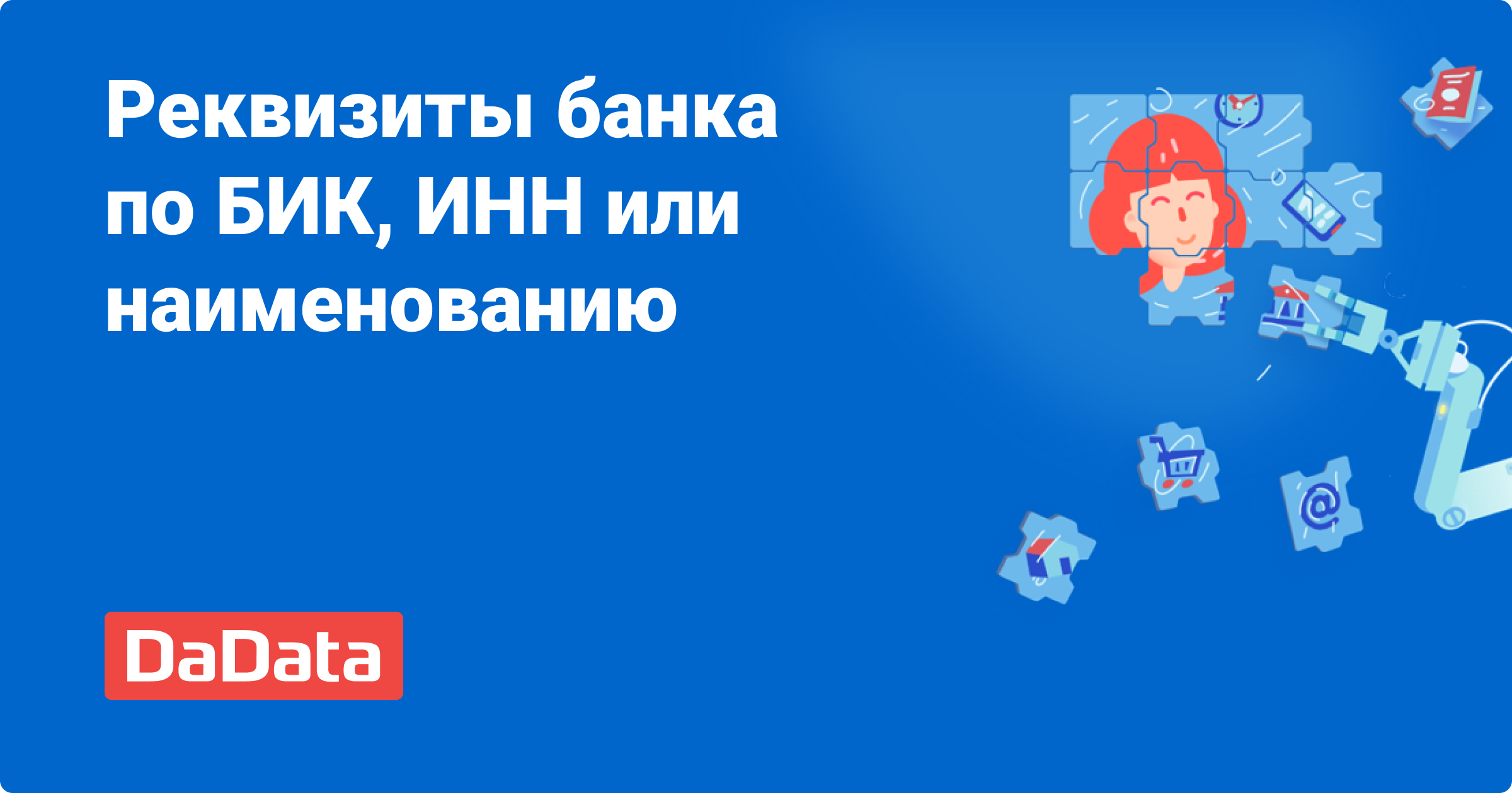 Найти банк по БИК или ИНН. Онлайн-сервис DaData для поиска информации о  банках