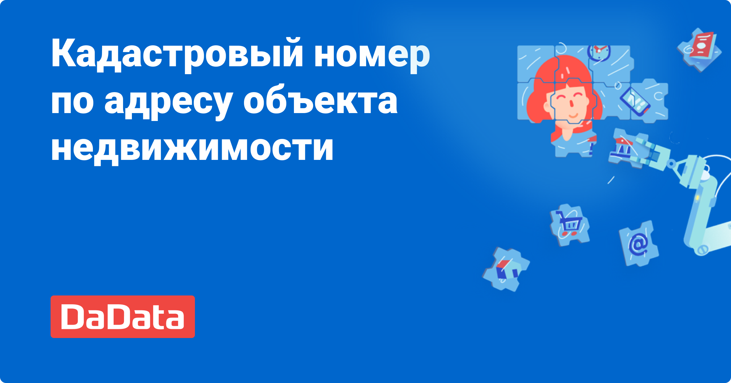 Узнать кадастровый номер по адресу объекта недвижимости в онлайн-сервисе  DaData