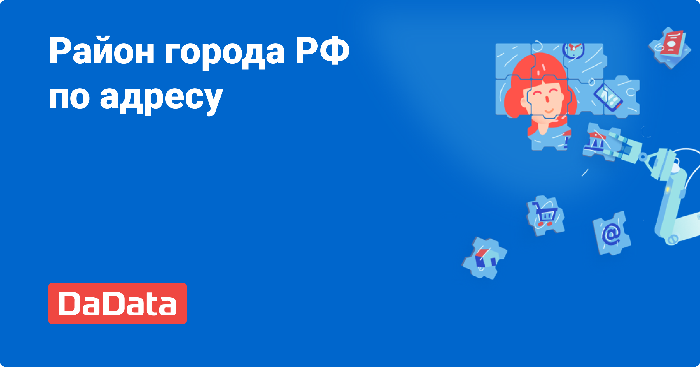 Узнать район города по адресу в онлайн-сервисе DaData