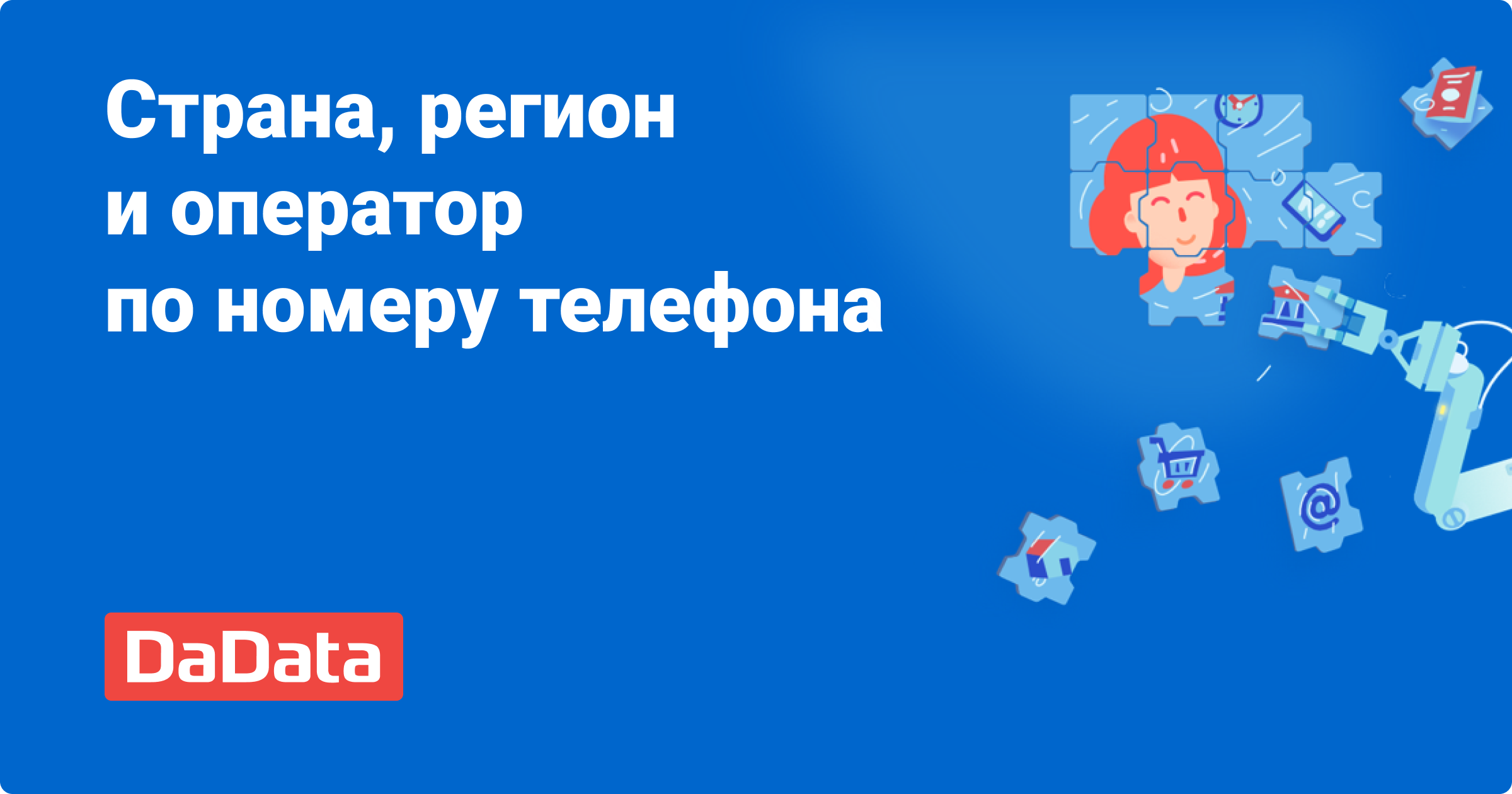 Определить оператора и региона по номеру телефона в онлайн-сервисе DaData