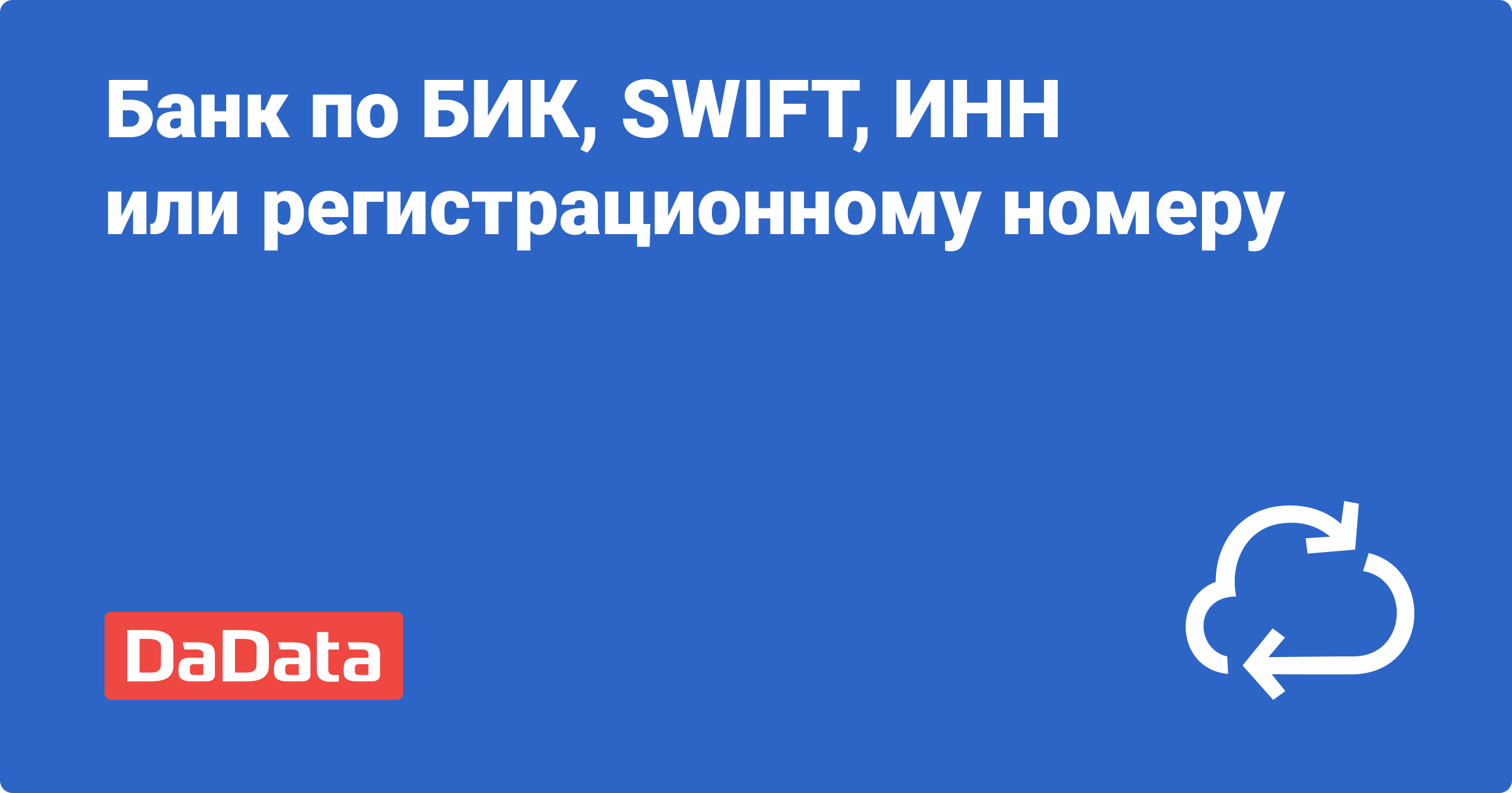 API: банк по БИК, SWIFT, ИНН или регистрационному номеру