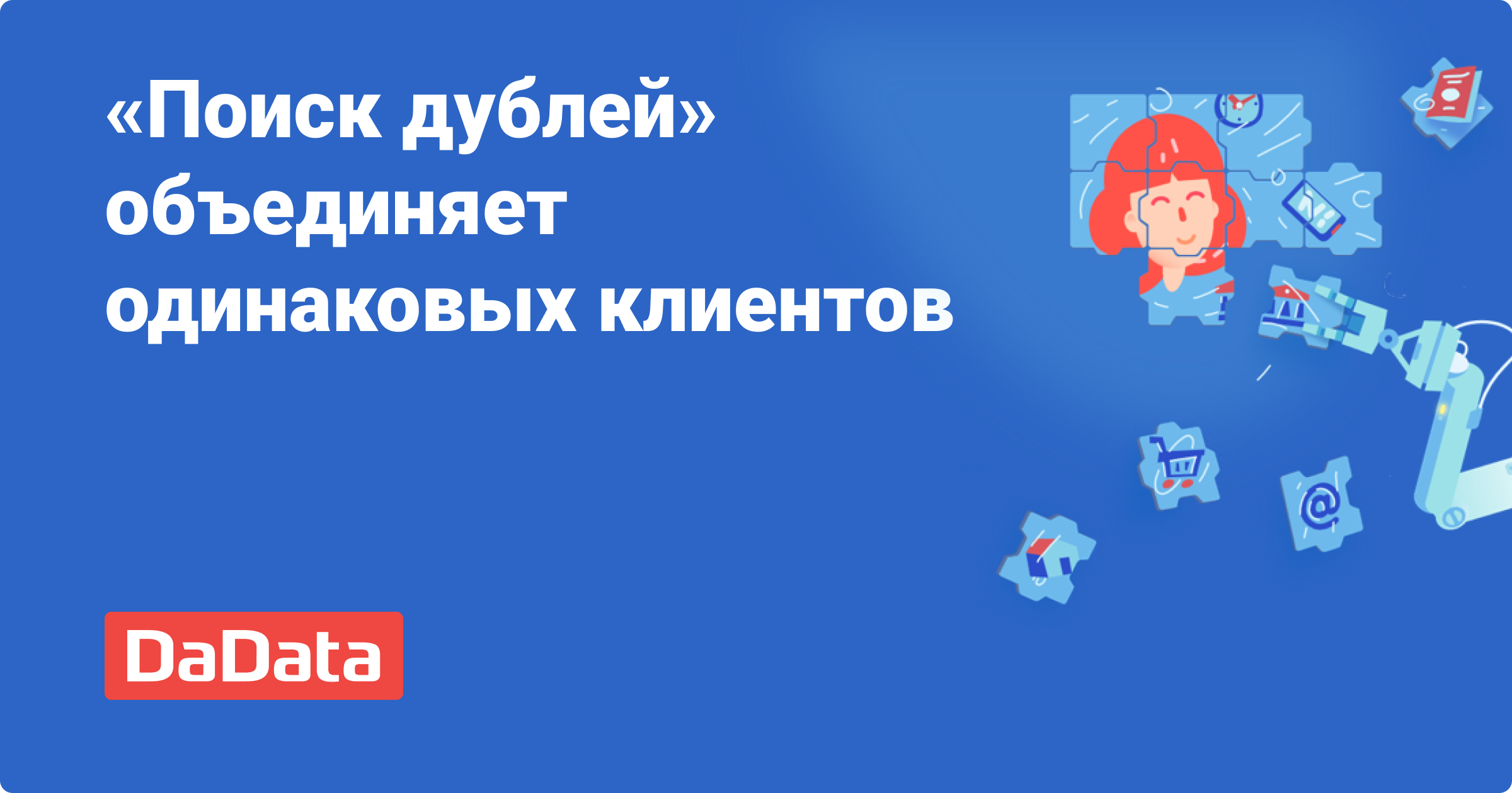 Поиск и объединение одинаковых клиентов, адресов, телефонов